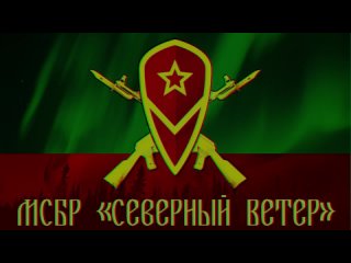 Северный Ветер 18 - Победа куётся в тылу!