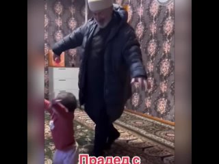 Танец с прадедом)