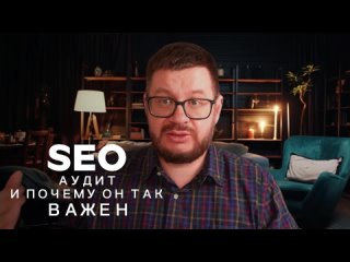 SEO аудит и разгромные ошибки твоего сайта #SEO #трафик #SEO-аудит