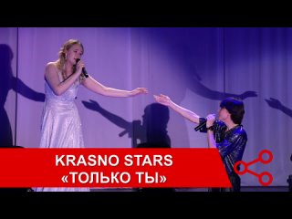 Krasno Stars - «Только ты»