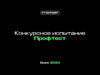 Студенческий лидер 2024 Омская область | Рейтинг Профтест