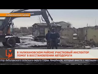 В Уалихановском районе участковый инспектор помог в восстановлении автодороги (1).mp4