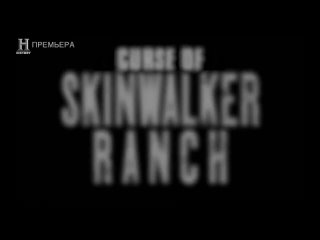 Проклятие Ранчо Скинуокер 2 сезон 1 серия. Начало работ