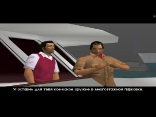 Grand Theft Auto Vice City прохождение миссия 11 Ангелы-хранители