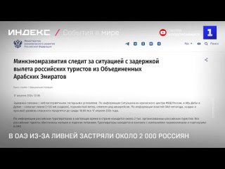 В ОАЭ из-за ливней застряли около 2 000 россиян