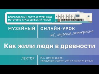 Музейный урок Как жили люди в древности