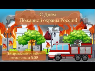 Поздравление с Днём пожарной охраны