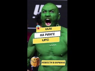 Боец UFC появился на взвешивания перед боем в образе Халка