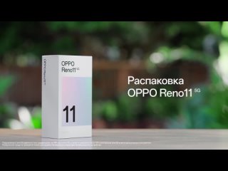 OPPO Reno11 Series 5G | Свежая распаковка