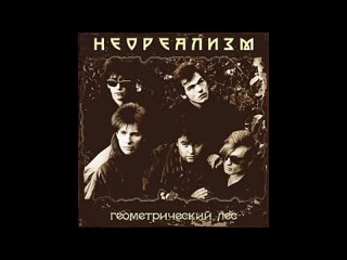 Неореализм Ленинград - Геометрический лес (1987)
