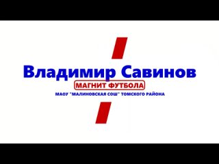 #МагнитФутбола Владимир Николаевич Савинов Малиновская СОШ Томского района