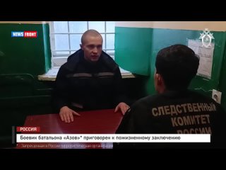 Боевик батальона «Азов» приговорен к пожизненному заключению