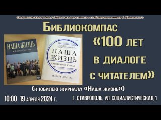 Журналу «Наша жизнь» – 100 лет!