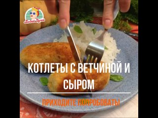 куриные котлетки с ветчиной и сыром