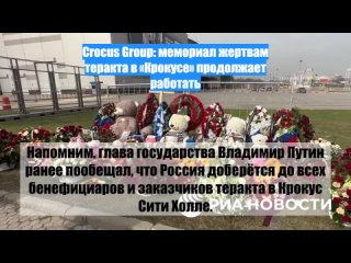 Crocus Group: мемориал жертвам теракта в «Крокусе» продолжает работать