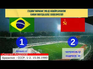 Сергей Андреев забивает победный гол в ворота сборной Бразилии