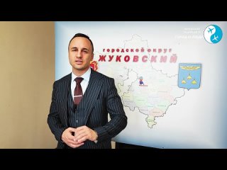 Зам.главы г.о. Жуковский Григорий Грибанов поделился планами на апрель