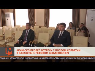 Аким СКО провел встречу с послом Хорватии в Казахстане Рефиком Шабановичем (1).mp4