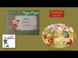 Чудо Радио - СВЖ 13-Цирковая Бутуся (Елена Касьян)