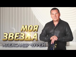Александр Чурей - Моя звезда (Альбом 2024)