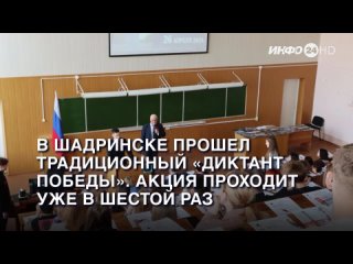 В Шадринске прошёл традиционный Диктант Победы.