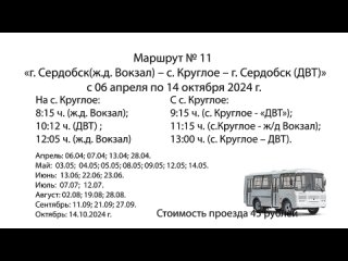 Сердобск - ТВ - Автобусы расписание