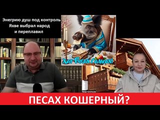 #ПЕСАХ - #ПАСХА зачем Русам иудейская вера