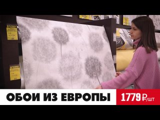 Обои из Европы