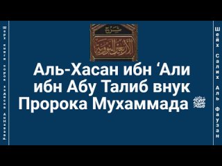 Аль-Хасан ибн Али ибн Абу Талиб внук Пророка Мухаммада .