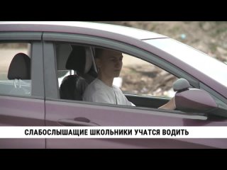Слабослышащие школьники учатся водить. Телеканал «Хабаровск»