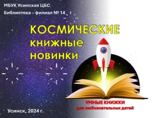 Космические книжные новинки.