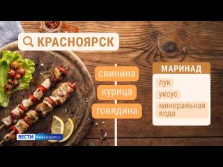 Жизнь в цифрах: какой шашлык предпочитают красноярцы и жители других городов России