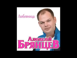 Алексей Брянцев - Любовница - ПРЕМЬЕРА 2018!.mp4