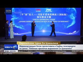 Любимые крылатые выражения Си Цзиньпина вышли в эфир в Сербии