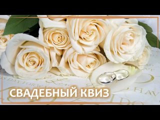 Готовый Свадебный КВИЗ