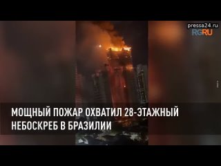Мощный пожар охватил 28-этажный небоскреб в Бразилии  Пожар произошел в верней части башни, горящие