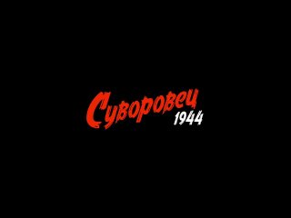 СУВОРОВЕЦ 1944 |6+| Трейлер