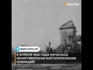 6 апреля 1945 года началась Кёнигсбергская операция 3-го Белорусского фронта