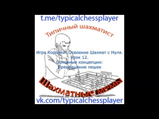 Игра Королей: Освоение Шахмат с Нуля. Урок 12. Основные концепции: Превращение пешек