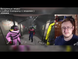 Безумные моды ( Lethal Company с модами ) | JOHAN | Реакция