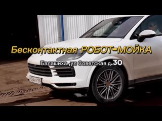 Бесконтактная Робот-мойка автомобилей ул. Советская 30