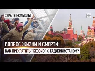 Вопрос жизни и смерти： Как прекратить ＂безвиз＂ с Таджикистаном？