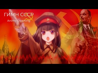 ГИМН СССР - ANIME OPENING