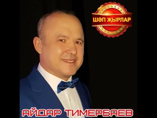 Айдар Тимербаев - Әнкәй мичтән ипи алган ич!