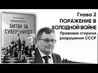 Аудиокнига БИТВА ЗА СУВЕРЕНИТЕТ Евгений Алексеевич Федоров.