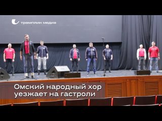 Омский русский народный хор отправляется в гастроли по Золотому кольцу