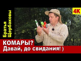 КОМАРЫ_ Давай, до свидания! ) Защита от комаров...