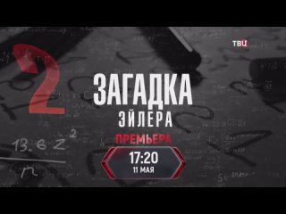 3aгадка Эйлepa / Caнгаку ( Трейлер ) Премьера: 11 мая 2024