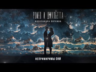 Александра Пяткина - Ромео и Джульетта (Lyric Video)