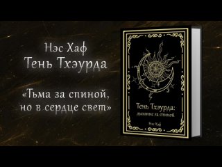 Буктрейлер к книге Тень Тхэурда